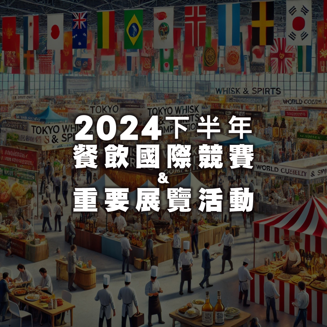 2024下半年餐飲國際競賽及重要展覽活動