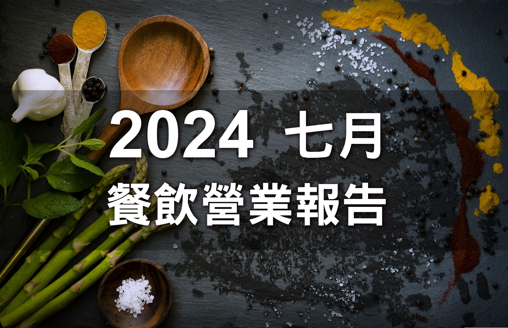 餐飲前七個月營收突破6000億！創下歷年同期新高