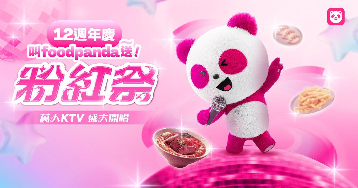 foodpanda 歡慶12 歲！將於10 月 12 日到 10 月 13 日在華山文創園區舉辦「叫 foodpanda 送～粉紅祭」，打造全台最大戶外 KTV