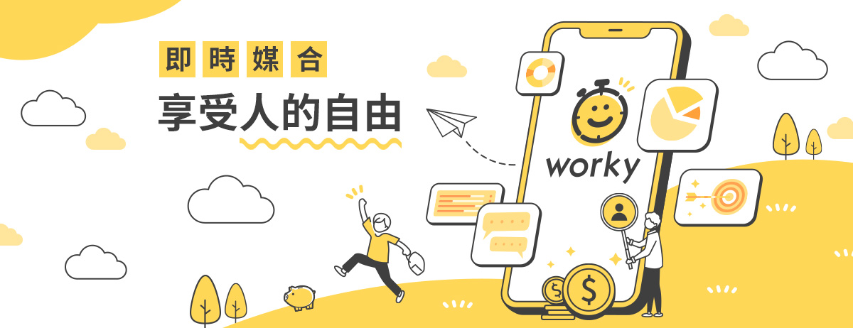 Worky急時人力媒合平台