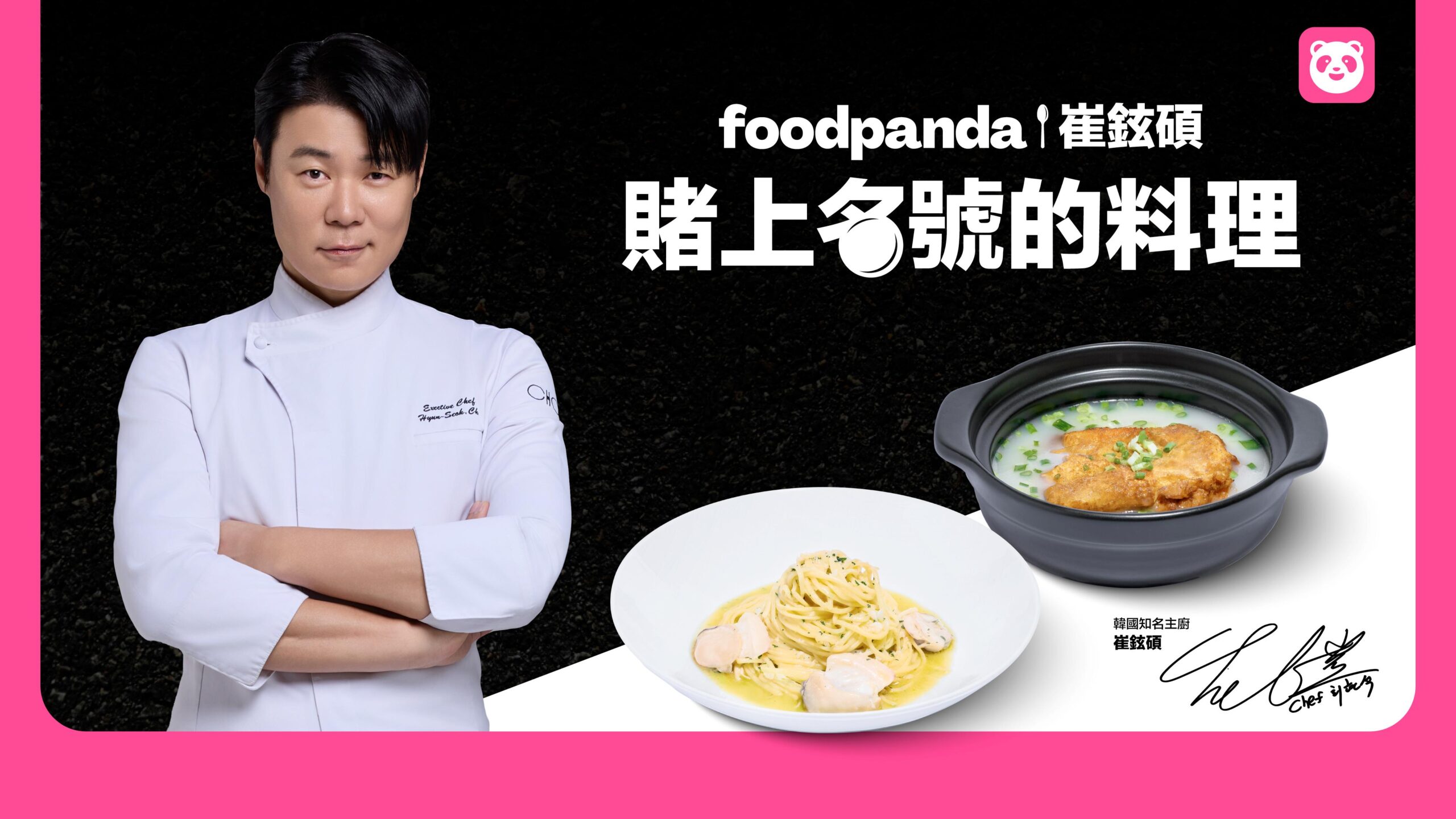 foodpanda 獨家攜手《黑白大廚》白湯匙崔鉉碩，限量22席星級料理秀等你搶！