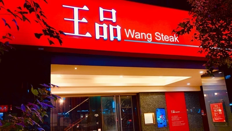王品