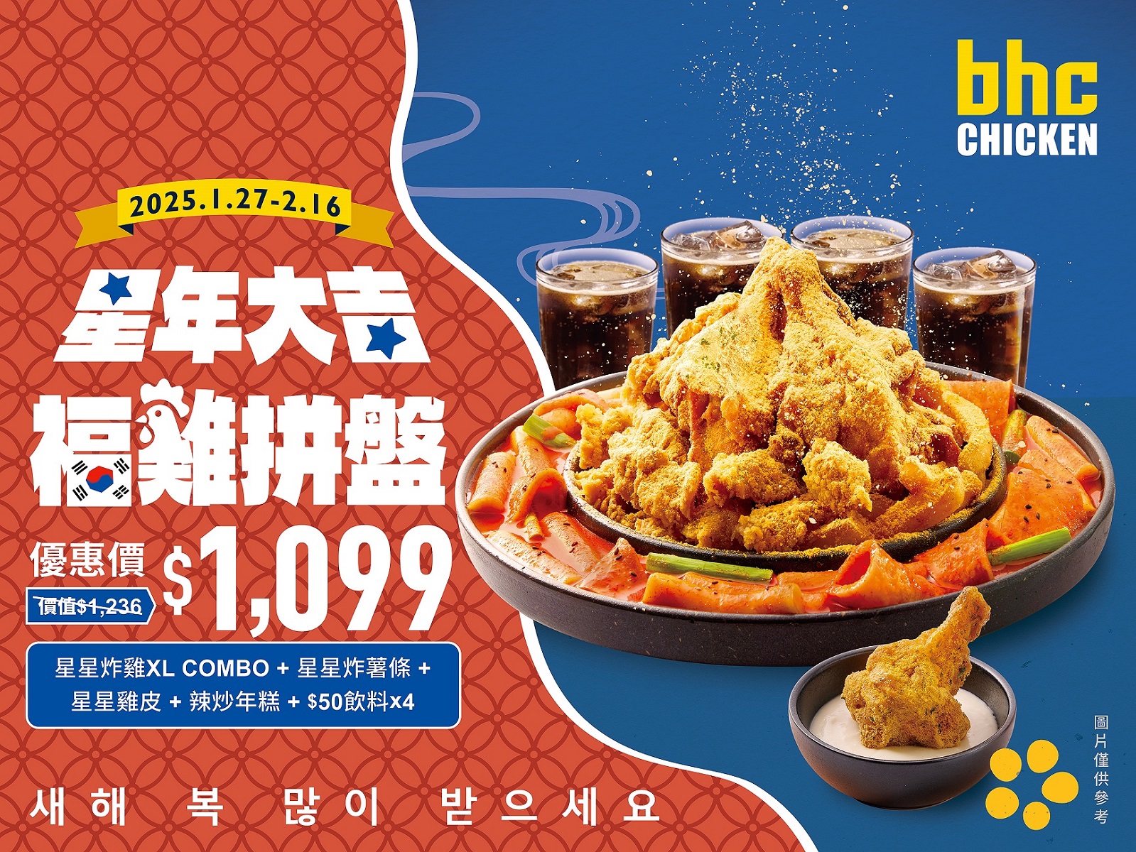 BHC炸雞與開丼聯迎新春！「星年大吉福雞拼盤」與日式雙主餐限量上市