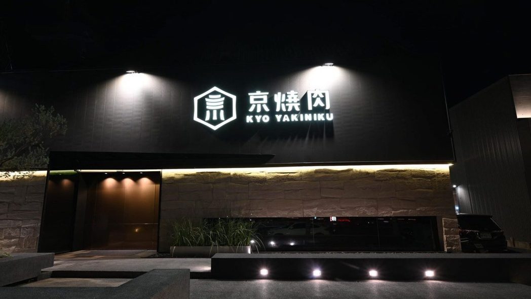 京燒肉