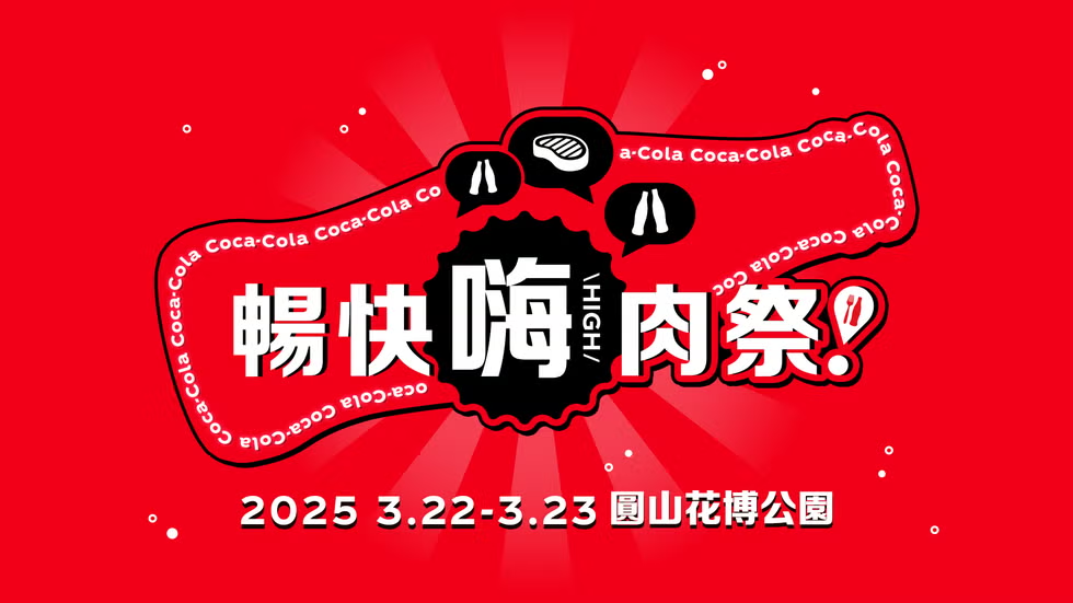 最強燒肉市集「Coke！暢快嗨肉祭」本週末胡同、屋馬聯手嗨翻圓山花博