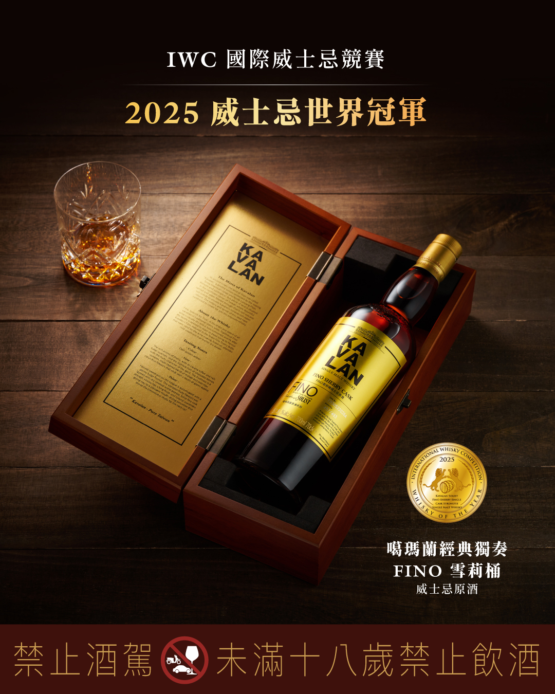 噶瑪蘭威士忌勇奪2025 IWC世界冠軍！Fino雪莉桶橫掃三大獎