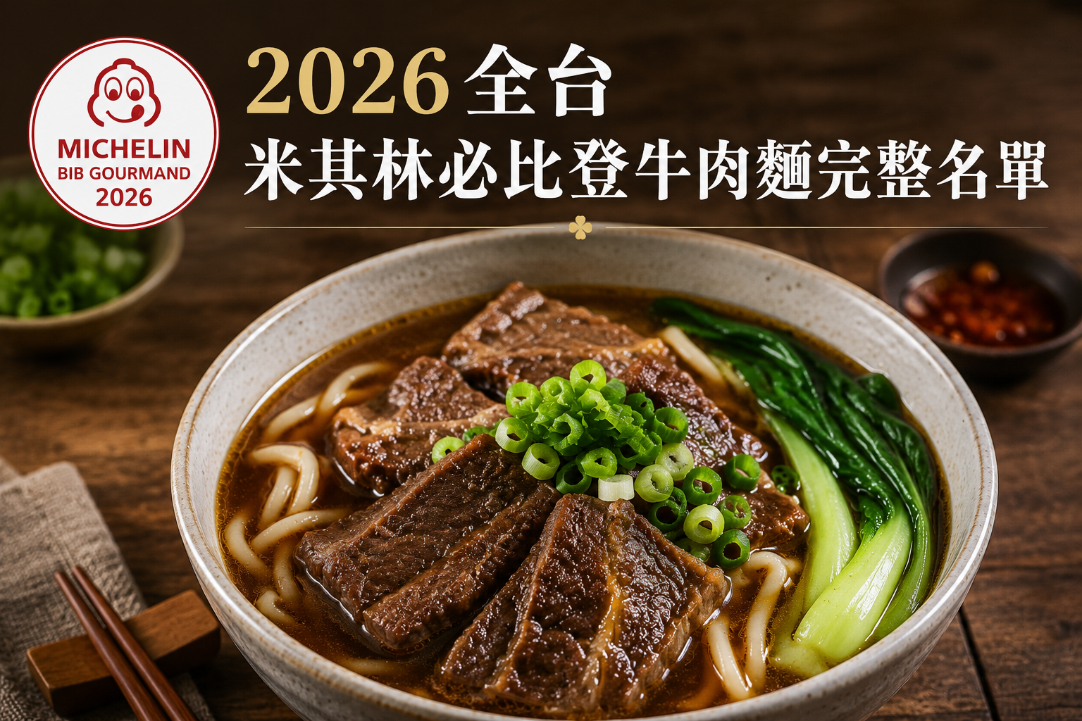 2026全台米其林必比登牛肉麵完整名單！5家紅燒、清燉名店，價格與必吃口味一次看