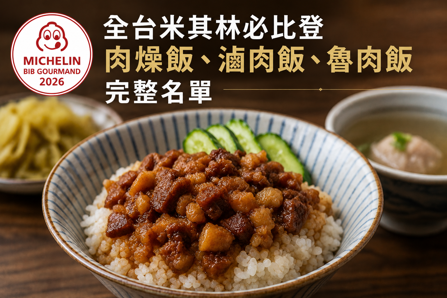 2026全台米其林必比登肉燥飯、滷肉飯、魯肉飯完整名單！入選軌跡、價格與特色一次看