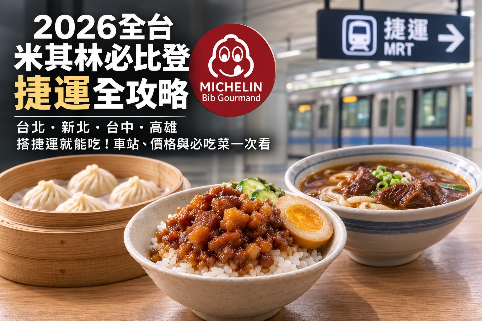 2026全台米其林必比登捷運全攻略！北中南搭捷運就能吃，車站、價格與菜色一次看