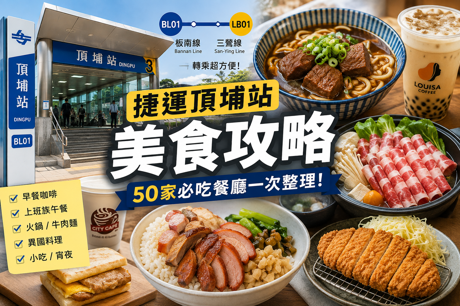 捷運頂埔站美食攻略｜餐廳、咖啡館、早午餐、火鍋懶人包