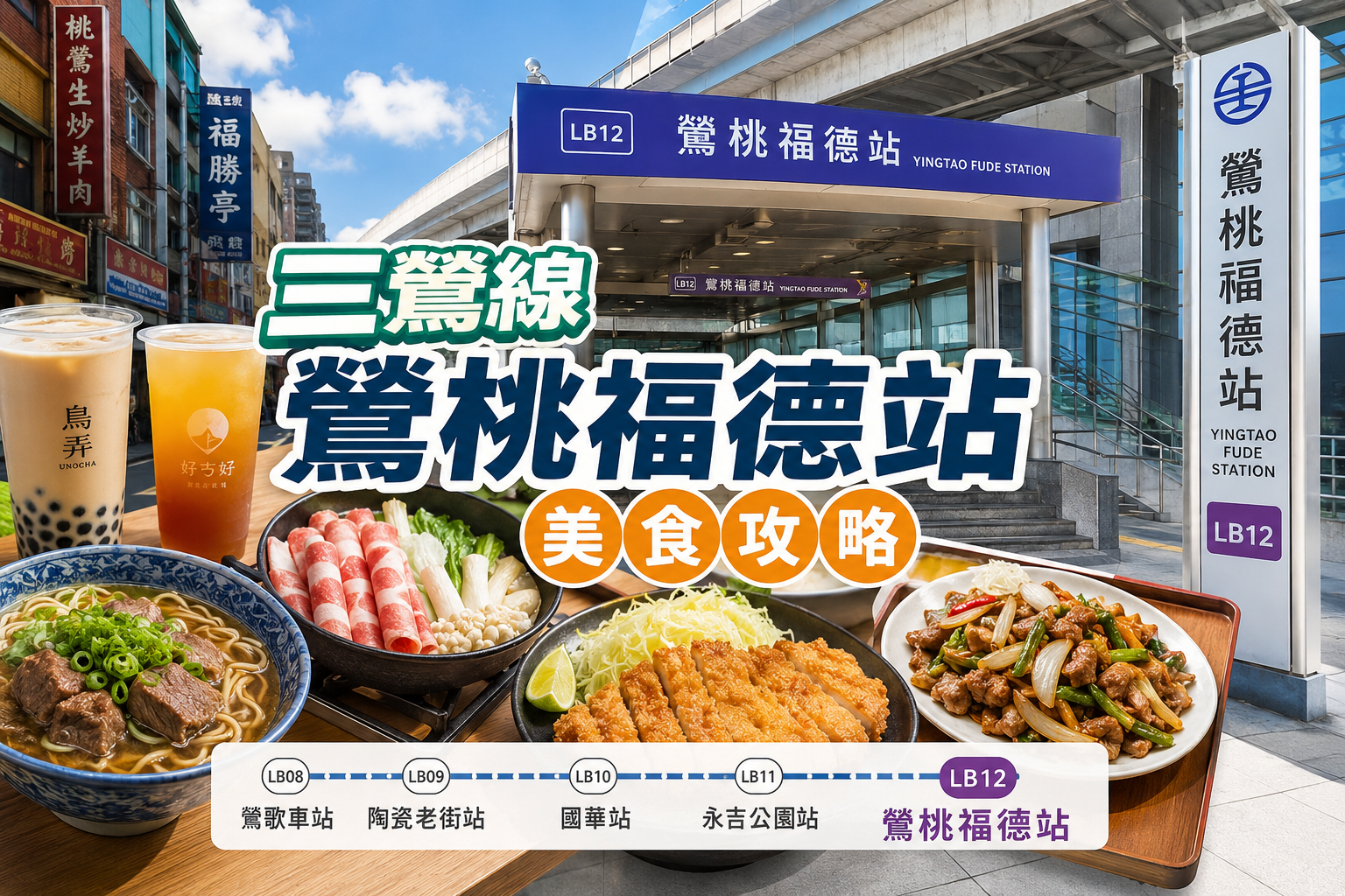 三鶯線鶯桃福德站美食攻略｜小吃、餐廳一次看